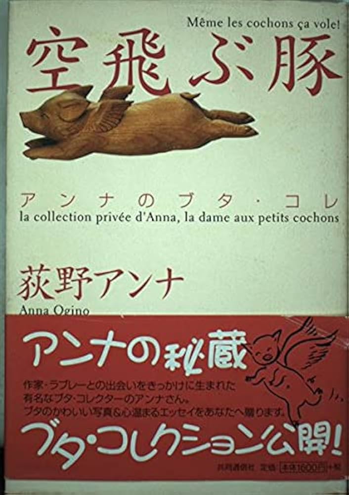 空飛ぶ豚 アンナのブタ・コレ 空飛ぶ豚 アンナのブタ・コレ | 荻野 アンナ |本 | 通販 | Amazon